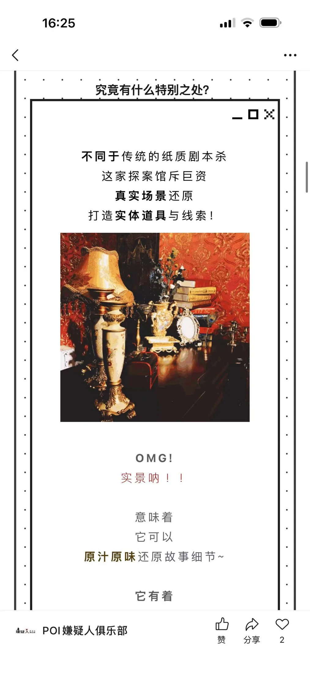 POI WeChat article showing the venue’s physical set and props